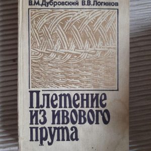 Плетіння з верби. В.М. Дубровський. V.V. Loginov. 1990