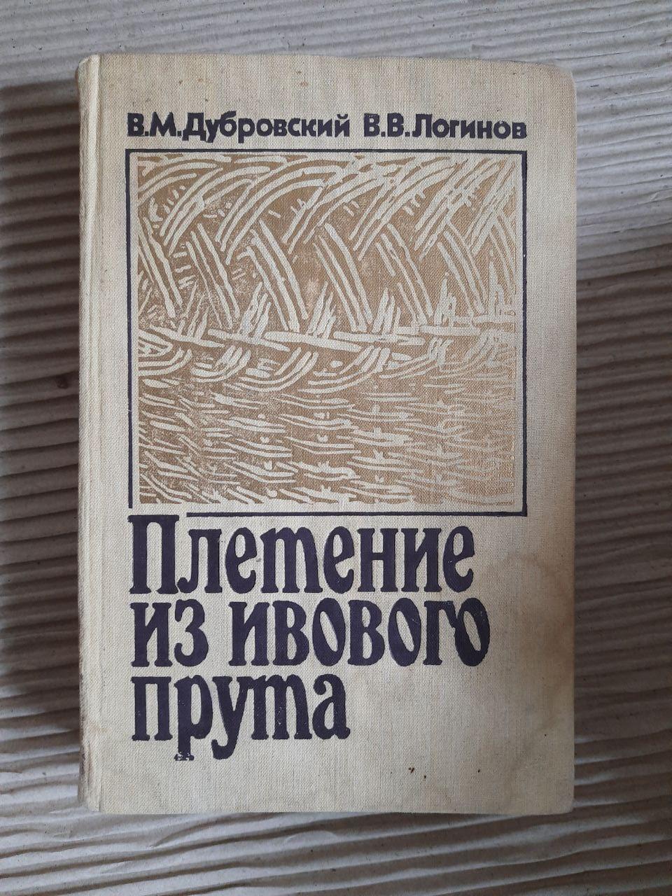 Плетіння з верби. В.М. Дубровський. V.V. Loginov. 1990