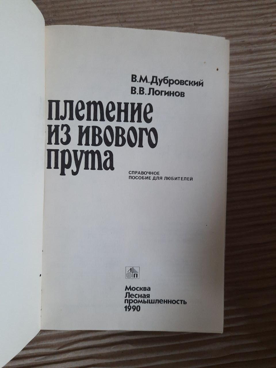Плетіння з верби. В.М. Дубровський. V.V. Loginov. 1990 - Зображення 2