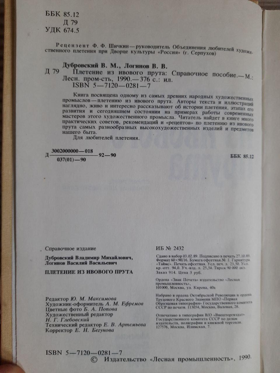 Плетіння з верби. В.М. Дубровський. V.V. Loginov. 1990 - Зображення 3