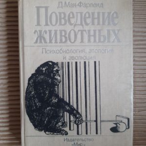 Поведінка тварин. Психобіологія, етологія та еволюція. D. MC FARLAND. 1988