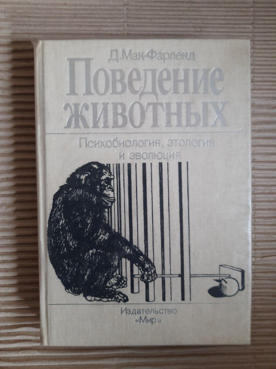 Поведінка тварин. Психобіологія, етологія та еволюція. D. MC FARLAND. 1988