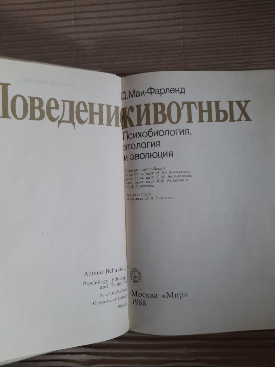 Поведінка тварин. Психобіологія, етологія та еволюція. D. MC FARLAND. 1988 - Зображення 2