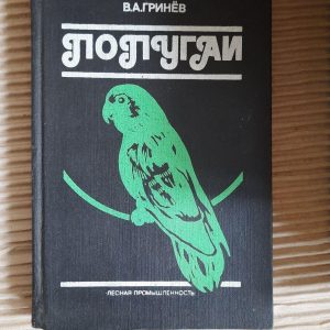 Папуги. В.А. Грінев. 1991