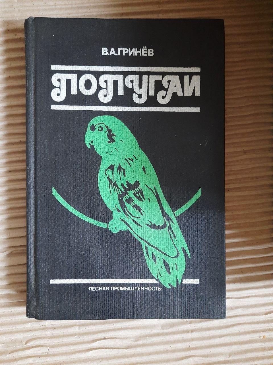 Папуги. В.А. Грінев. 1991
