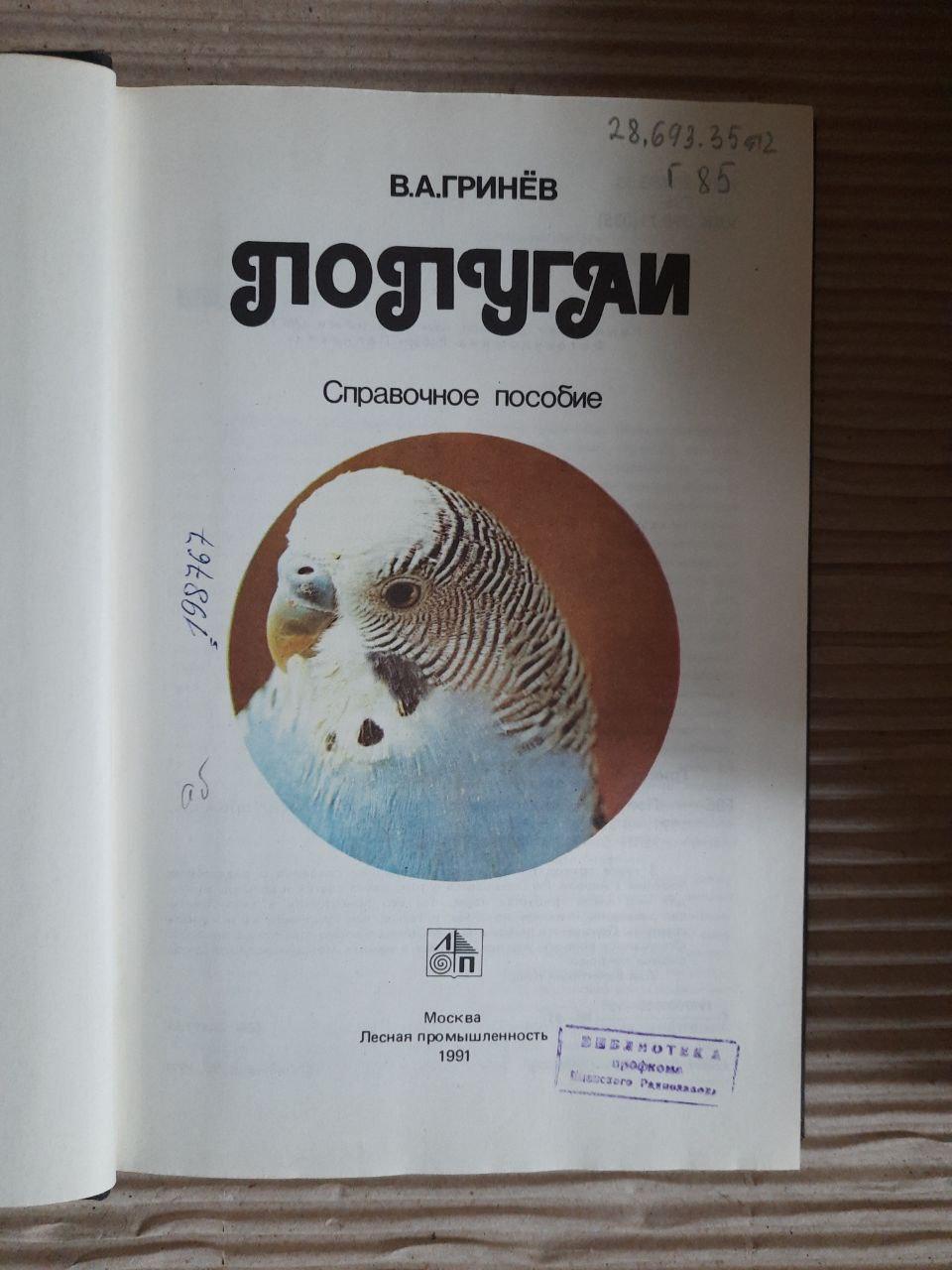 Папуги. В.А. Грінев. 1991 - Зображення 2