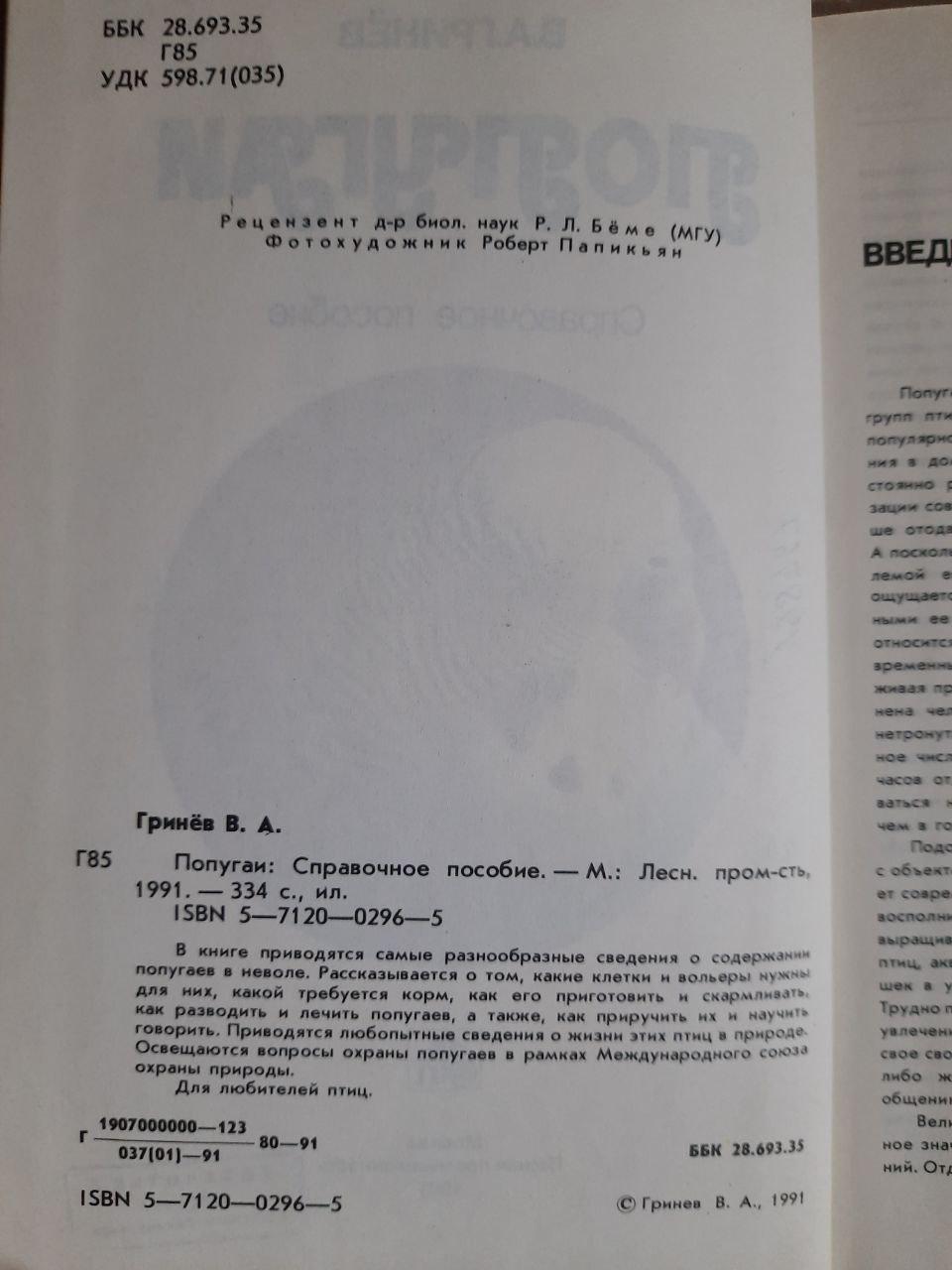 Папуги. В.А. Грінев. 1991 - Зображення 3