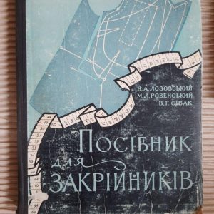 Посібник для закрійників. Н. А. Лозовський. М. Л. Ровенський. В. Г. Сівак. Київ 1960 рік