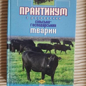 Практикум з розведення сільскогосподарських тварин. Ю. Ф. Мельник. К. А. Найденко. М. П. Журавель. А. В. Витриховська