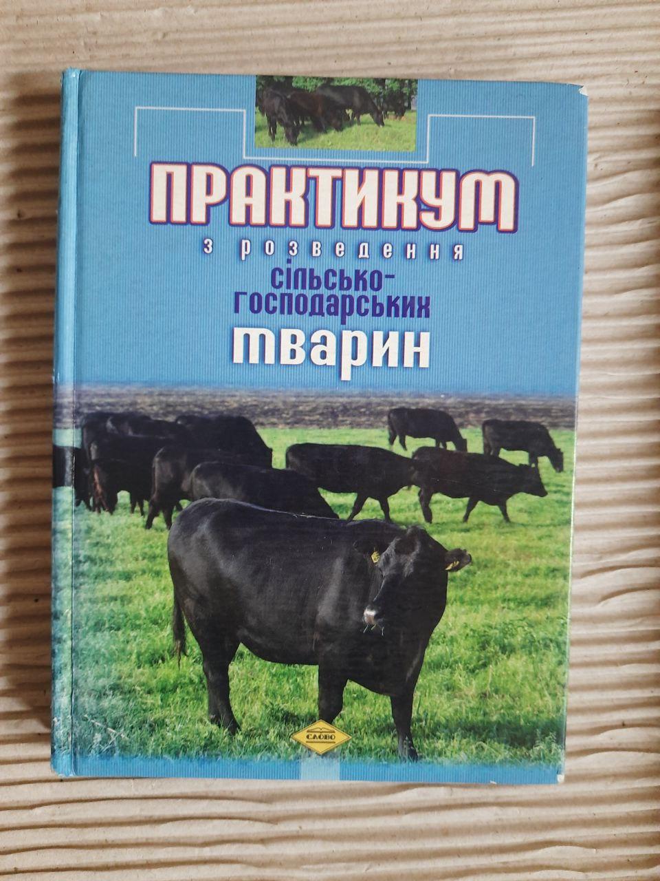 Практикум з розведення сільскогосподарських тварин. Ю. Ф. Мельник. К. А. Найденко. М. П. Журавель. А. В. Витриховська