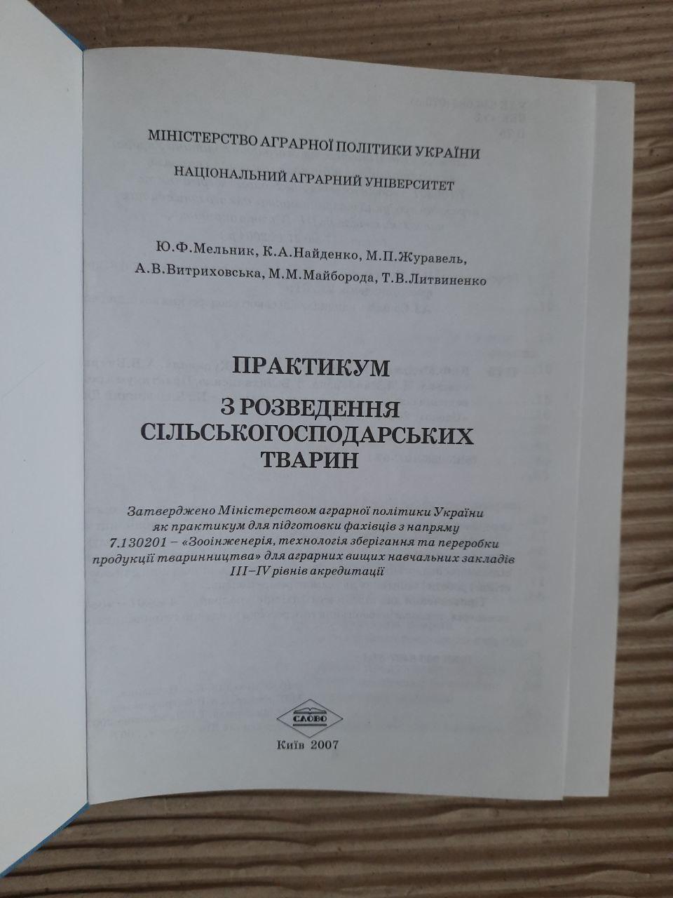 Практикум з розведення сільскогосподарських тварин. Ю. Ф. Мельник. К. А. Найденко. М. П. Журавель. А. В. Витриховська - Зображення 2