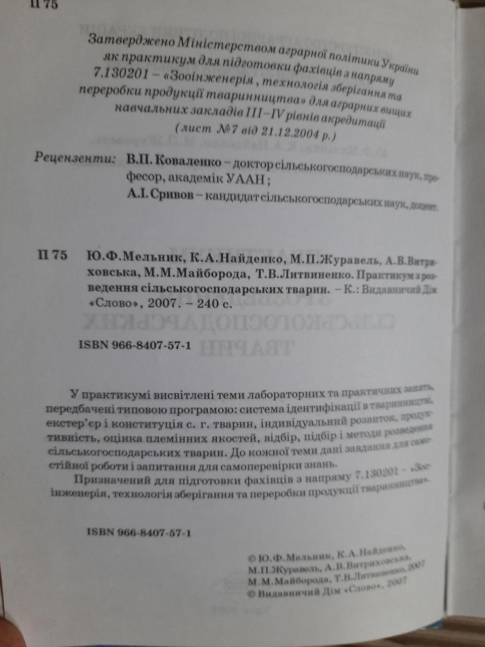 Практикум з розведення сільскогосподарських тварин. Ю. Ф. Мельник. К. А. Найденко. М. П. Журавель. А. В. Витриховська - Зображення 3