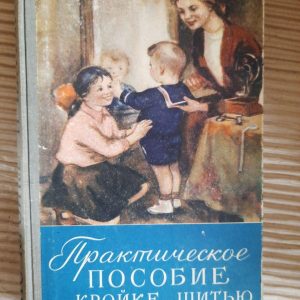Практичний посібник з різання та шиття. 1958