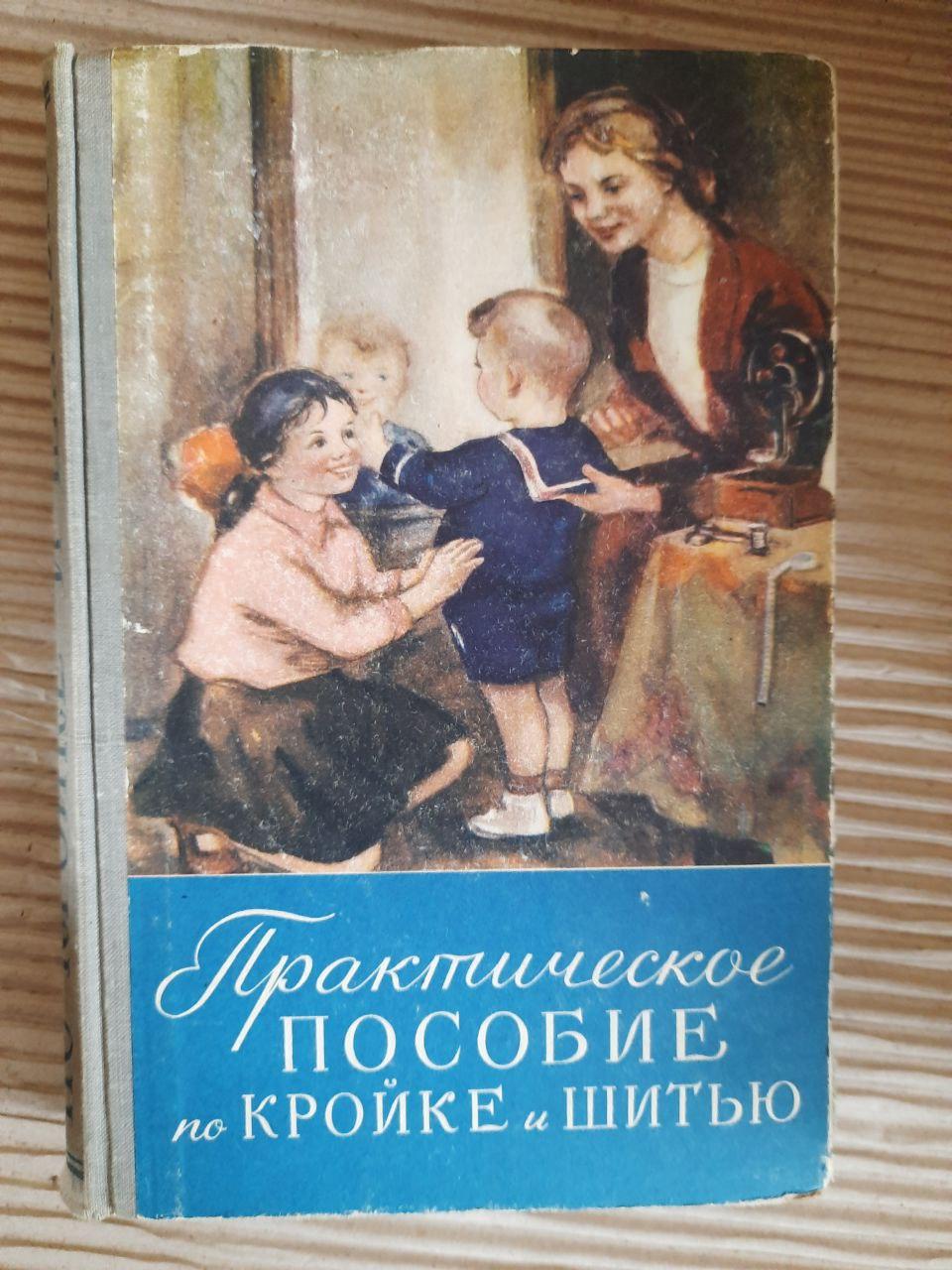 Практичний посібник з різання та шиття. 1958