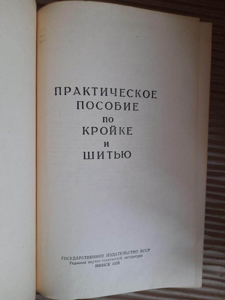 Практичний посібник з різання та шиття. 1958 - Зображення 2