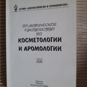 Практичний посібник з косметології та аромології. ХАРКОВ 2003