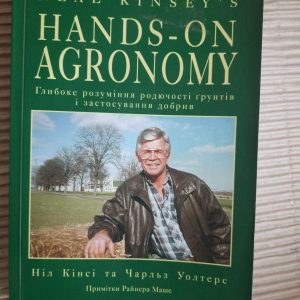 Практична агрономія Ніла Кінсі. Глибоке розуміння родючості грунтів і застосування добрив. Ніл Кінсі. 2019 рік