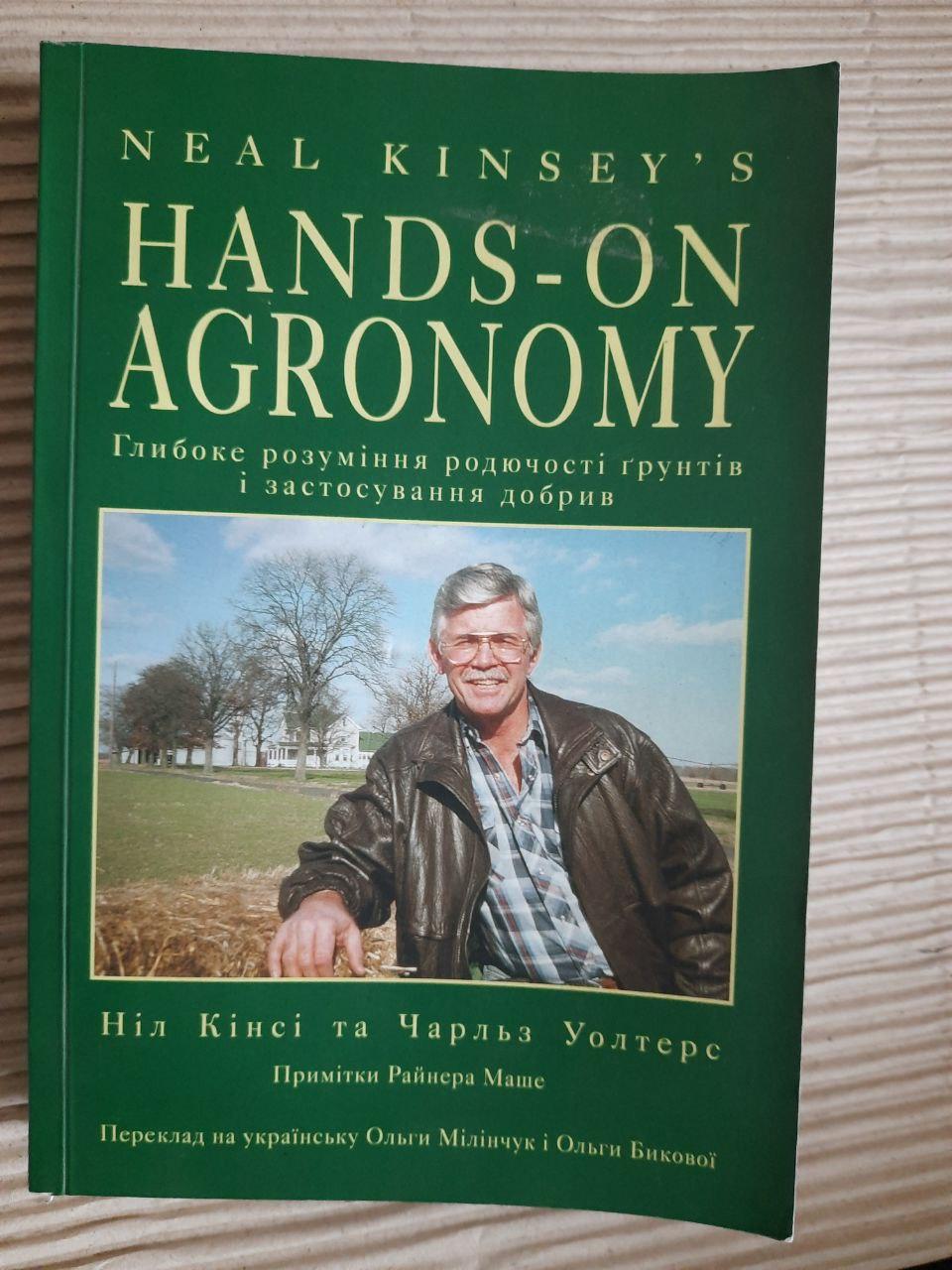 Практична агрономія Ніла Кінсі. Глибоке розуміння родючості грунтів і застосування добрив. Ніл Кінсі. 2019 рік