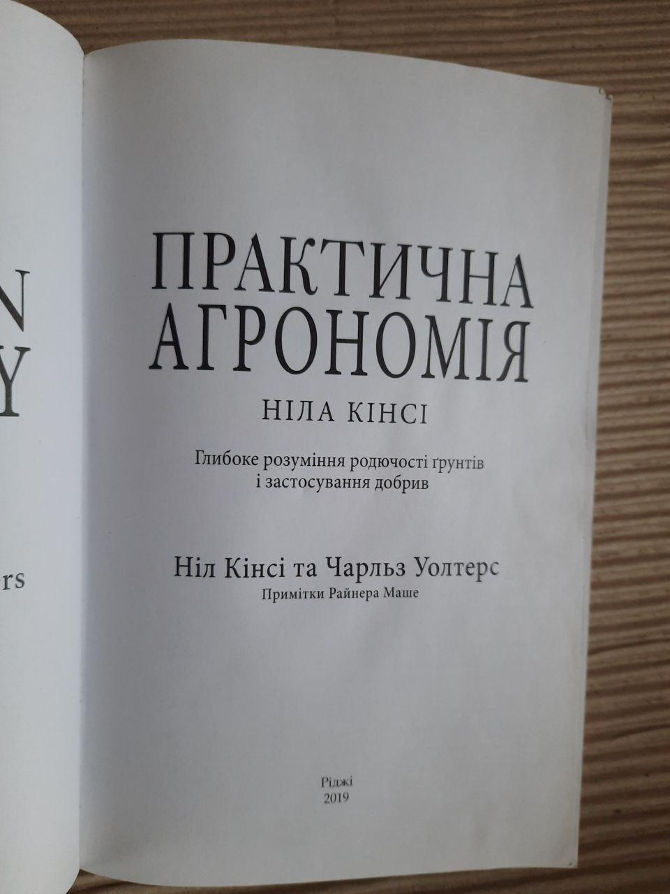 Практична агрономія Ніла Кінсі. Глибоке розуміння родючості грунтів і застосування добрив. Ніл Кінсі. 2019 рік - Зображення 2