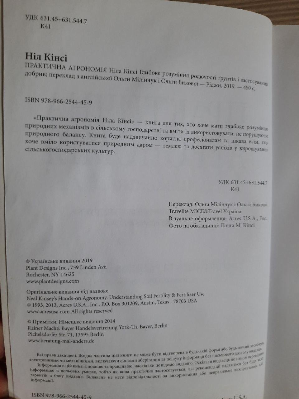 Практична агрономія Ніла Кінсі. Глибоке розуміння родючості грунтів і застосування добрив. Ніл Кінсі. 2019 рік - Зображення 3