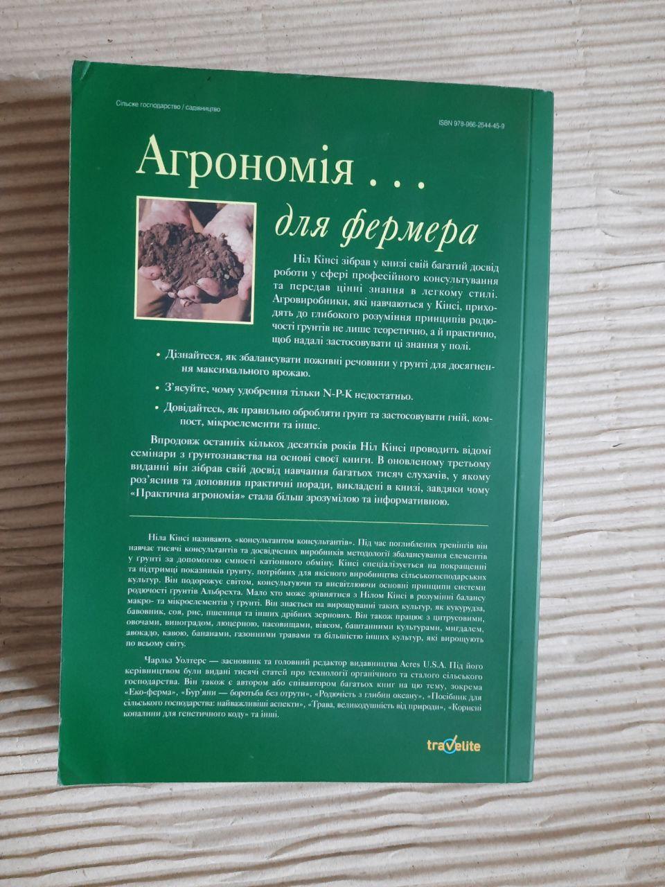 Практична агрономія Ніла Кінсі. Глибоке розуміння родючості грунтів і застосування добрив. Ніл Кінсі. 2019 рік - Зображення 4
