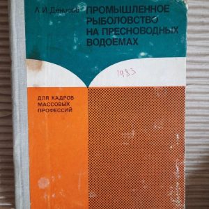 Промислова риболовля у прісних водоймах. Л.І. Денісов. 1983