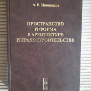 Простір та форма в архітектурі та містобудівному плануванні. А. В. Іконіков.