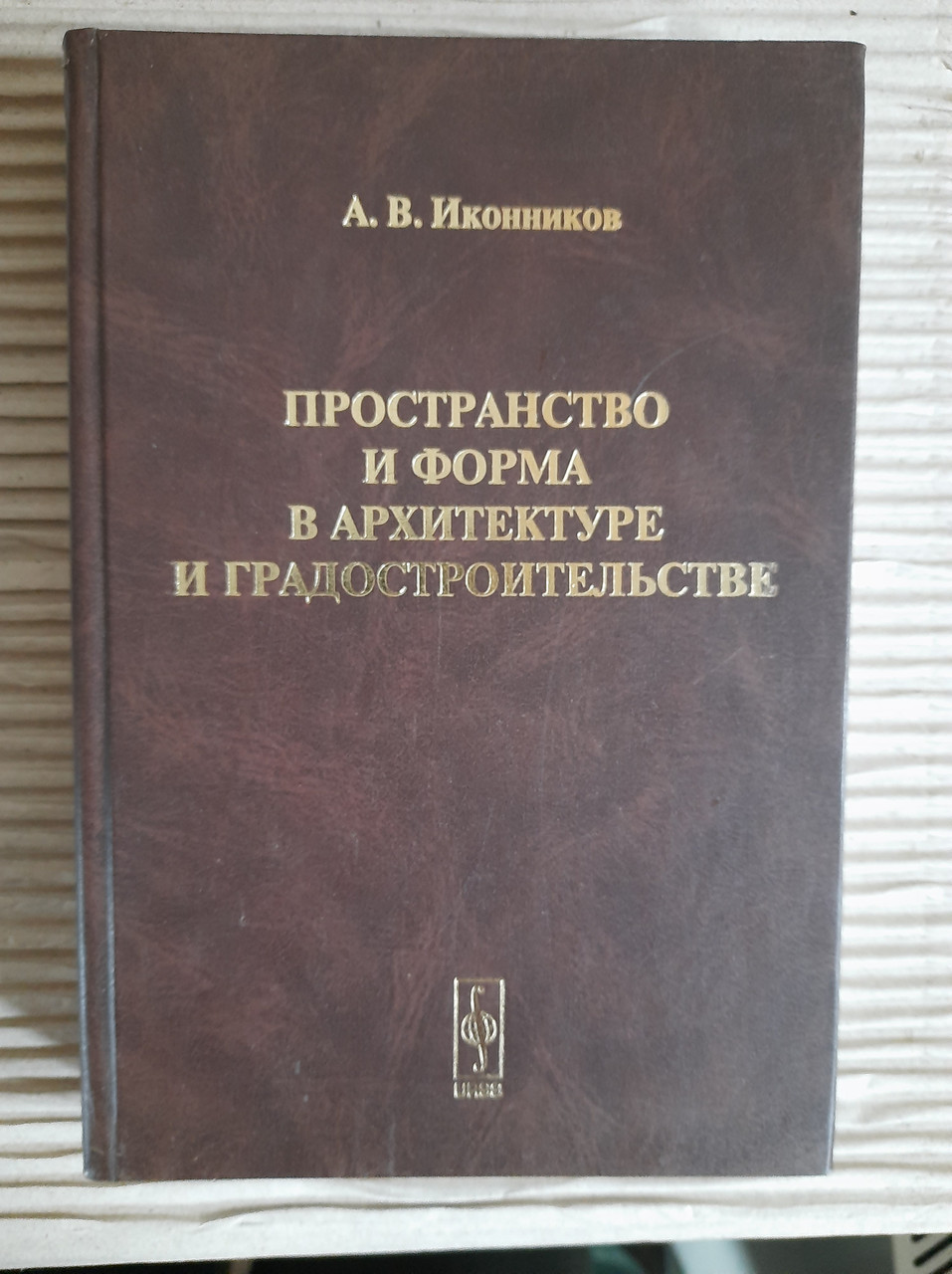 Простір та форма в архітектурі та містобудівному плануванні. А. В. Іконіков.