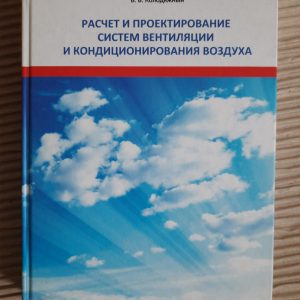 Розрахунок та проектування систем вентиляції повітря та кондиціонування. А. Ф. Строй. В. В. Кородин. Kyiv 2014