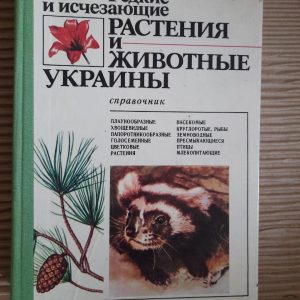 Рідкісні та зникаючі рослини та тварини України. К. М. Ситнік. Ю. Р. Шиля-Сосонко. В.А. Топачевський. В. Д. Романенко