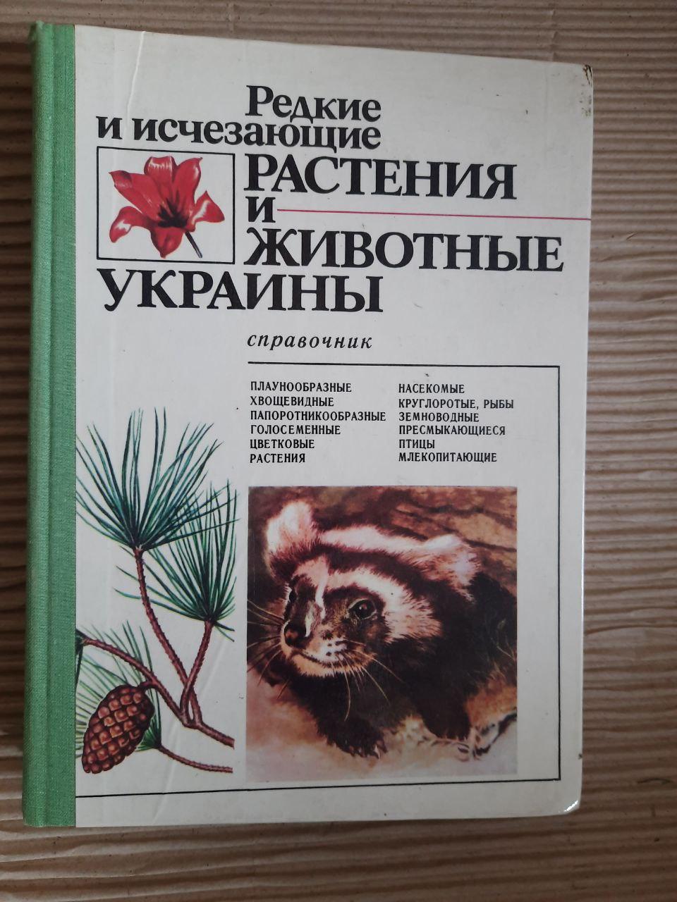 Рідкісні та зникаючі рослини та тварини України. К. М. Ситнік. Ю. Р. Шиля-Сосонко. В.А. Топачевський. В. Д. Романенко