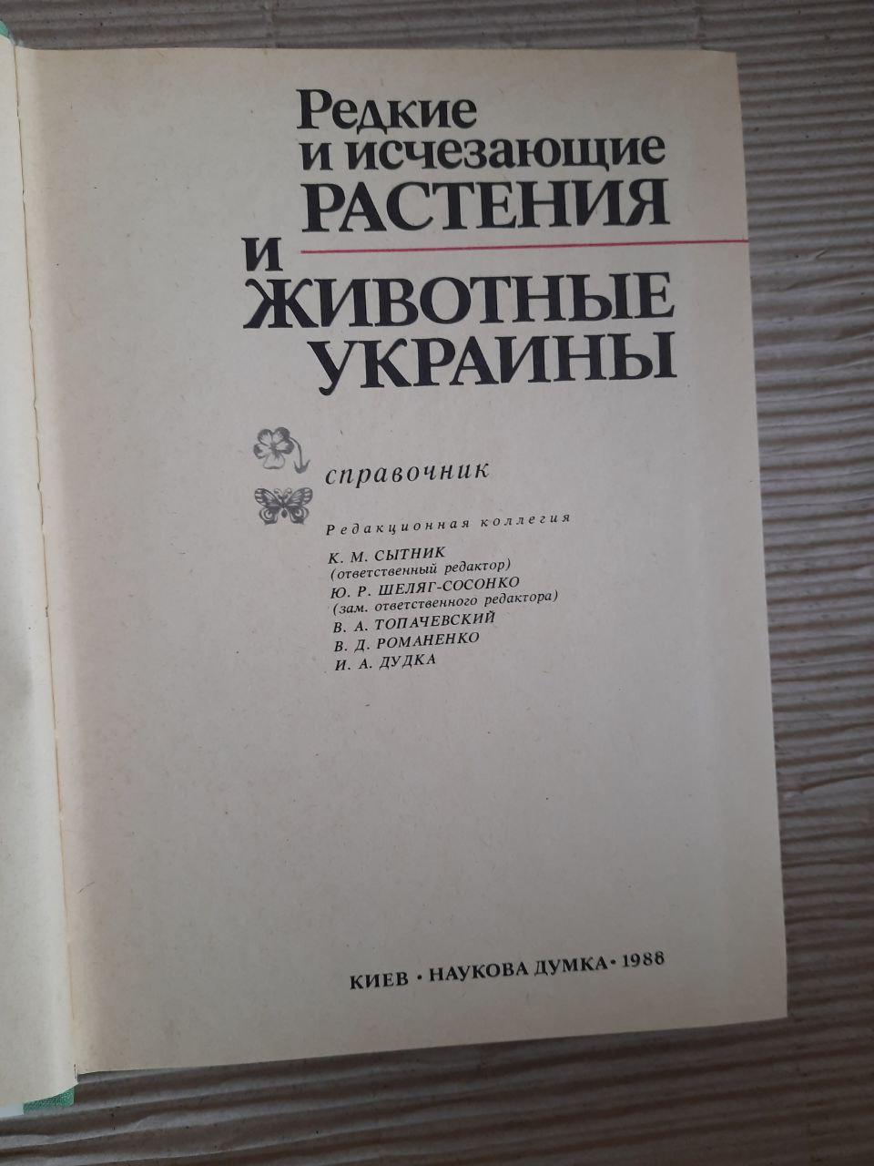 Рідкісні та зникаючі рослини та тварини України. К. М. Ситнік. Ю. Р. Шиля-Сосонко. В.А. Топачевський. В. Д. Романенко - Зображення 2