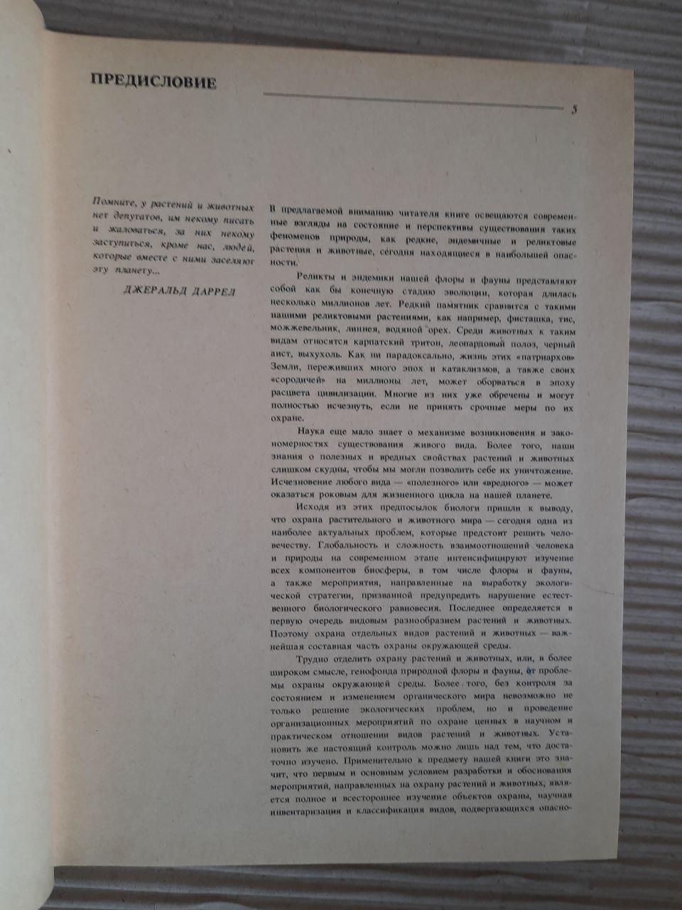 Рідкісні та зникаючі рослини та тварини України. К. М. Ситнік. Ю. Р. Шиля-Сосонко. В.А. Топачевський. В. Д. Романенко - Зображення 4