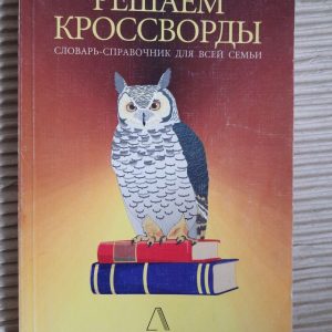 Ми вирішуємо кросворди. 40 000 слів. 1998