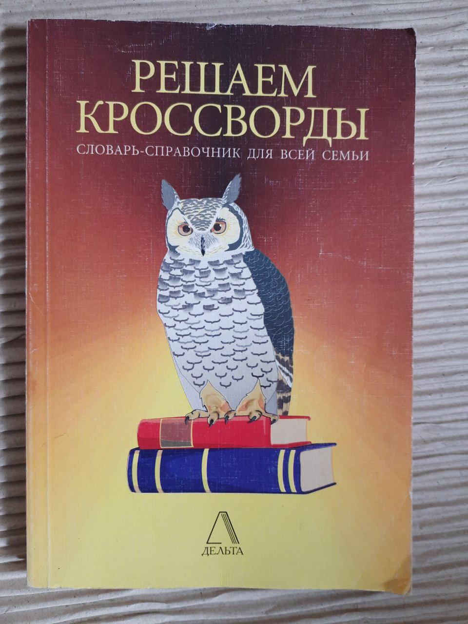 Решаем кроссворды. 40 000 слов. 1998 год