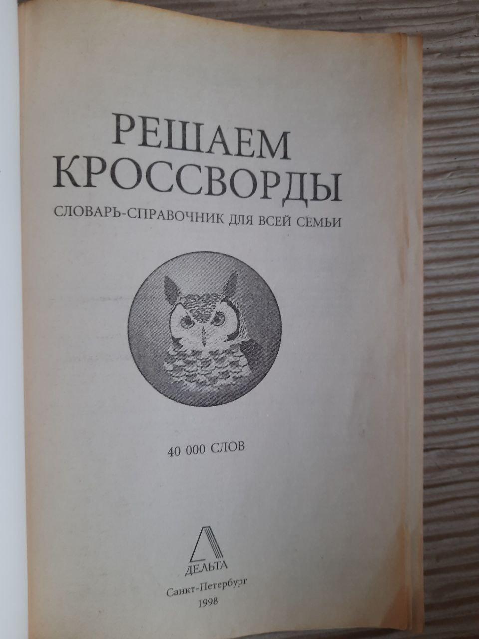 Решаем кроссворды. 40 000 слов. 1998 год — изображение 2