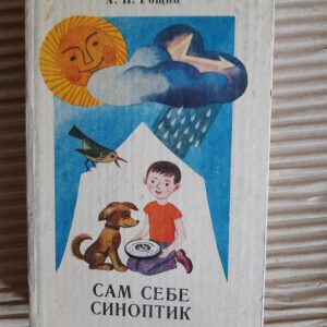 Сехт -синоптик для себе. А. Н. Рошін. Kyiv 1983