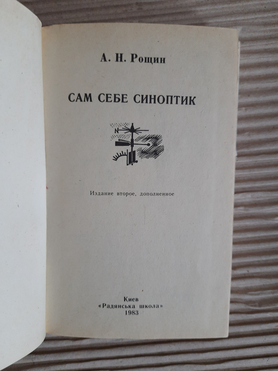 Сехт -синоптик для себе. А. Н. Рошін. Kyiv 1983 - Зображення 2