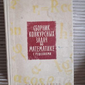 Сборник конкурсных задач по математике. В. С. Кущенко. 1964 год