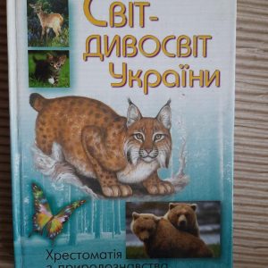Світ-дивосвіт України. Хрестоматія з природознавства. Київ 2004 рік