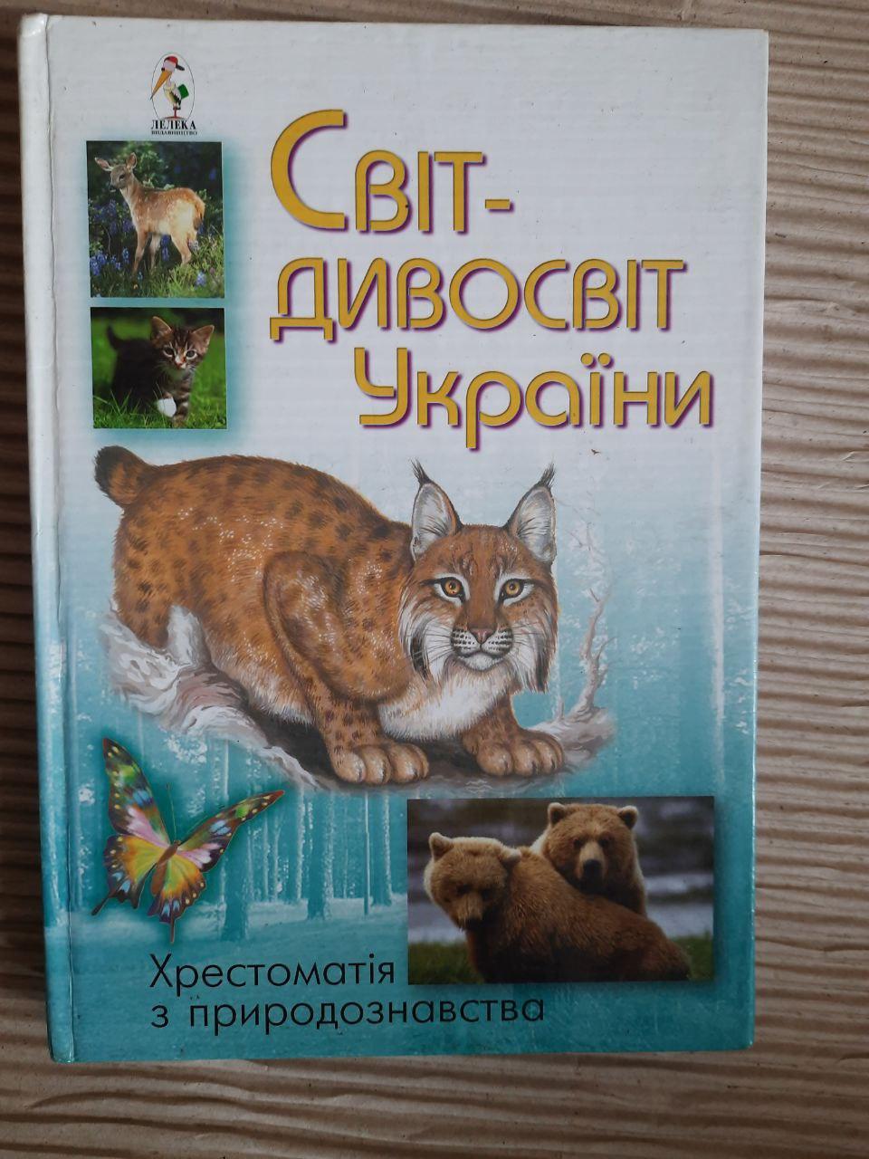 Світ-дивосвіт України. Хрестоматія з природознавства. Київ 2004 рік