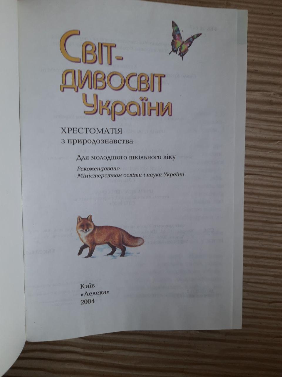 Світ-дивосвіт України. Хрестоматія з природознавства. Київ 2004 рік - Зображення 2