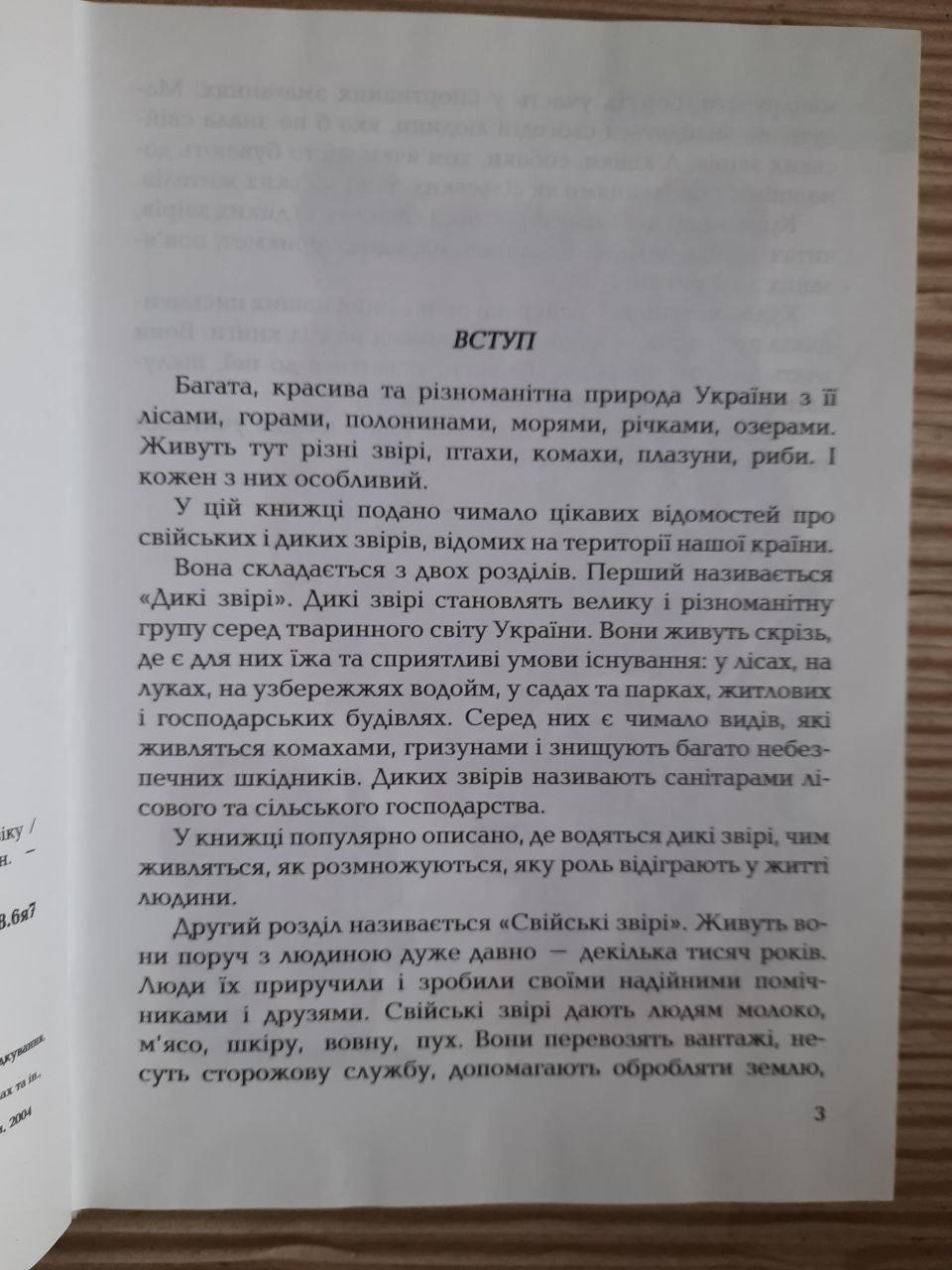 Світ-дивосвіт України. Хрестоматія з природознавства. Київ 2004 рік - Зображення 3