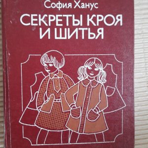 Секрети розрізання та шиття. Одяг для дітей. Софія Ханус. 1984