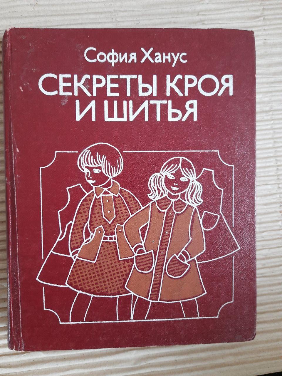 Секрети розрізання та шиття. Одяг для дітей. Софія Ханус. 1984