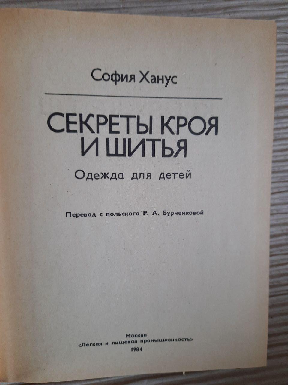 Секрети розрізання та шиття. Одяг для дітей. Софія Ханус. 1984 - Зображення 2