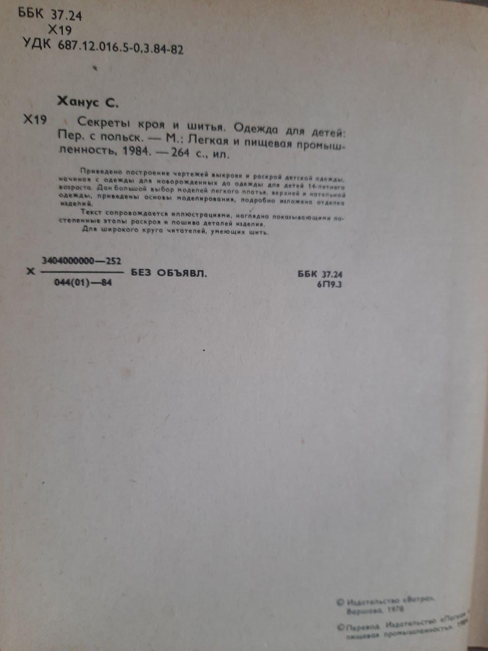 Секрети розрізання та шиття. Одяг для дітей. Софія Ханус. 1984 - Зображення 3