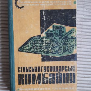 Сільськогосподарські комбайни. В. С. Гапоненко. П. Т. Гончаренко. І. М. Каплін. Є. О. Офат. Е. А. Сидоршин. Київ 1965 рік