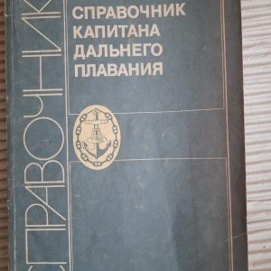 Довідник капітана дальнього плавання. Л. Р. Акссутін. В. М. Бондар. Г. Г. Ермолаєв. 1988