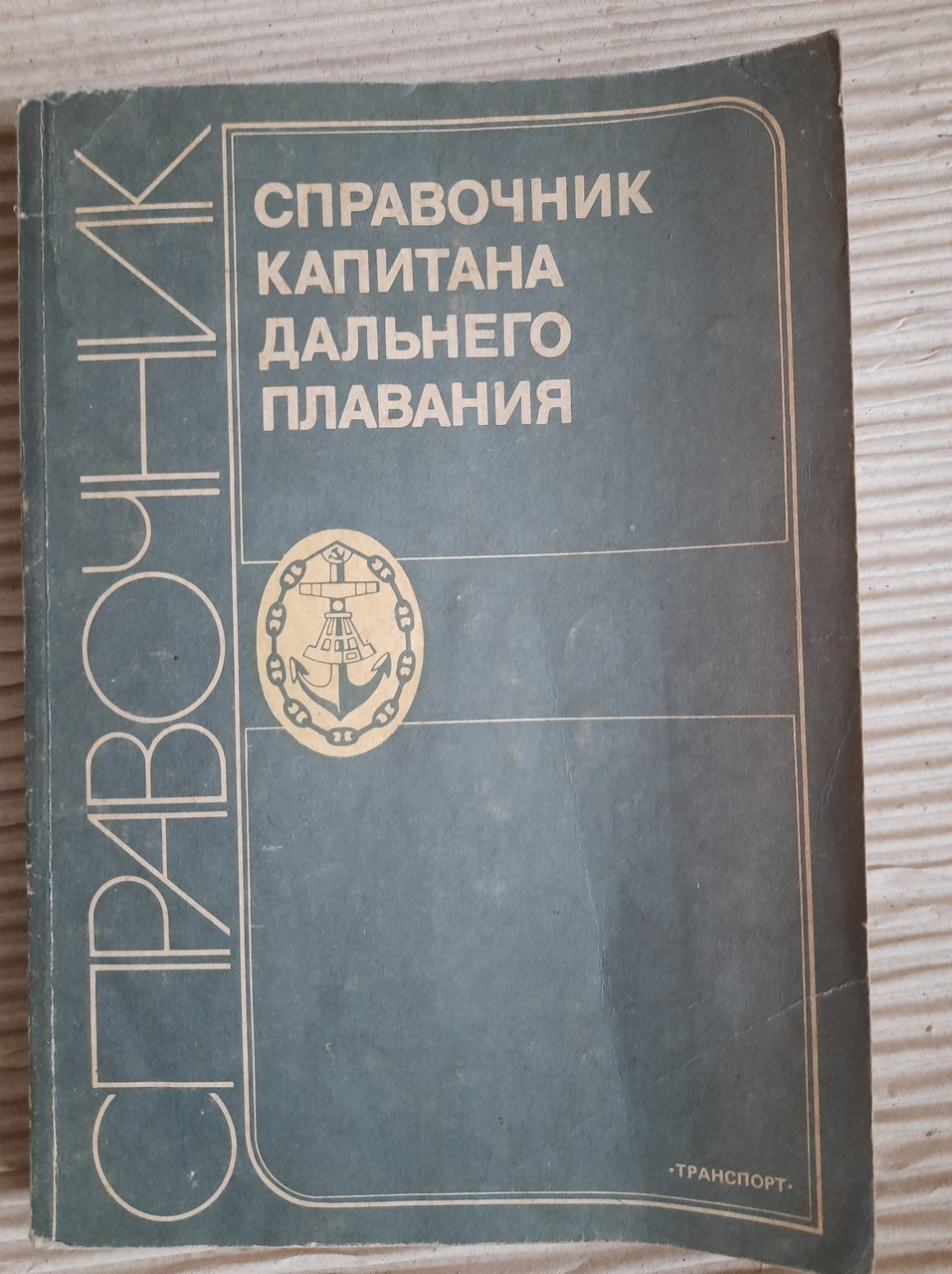 Довідник капітана дальнього плавання. Л. Р. Акссутін. В. М. Бондар. Г. Г. Ермолаєв. 1988